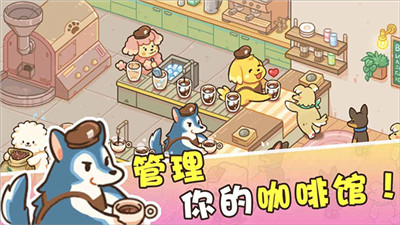 小狗咖啡馆中文最新版截图1