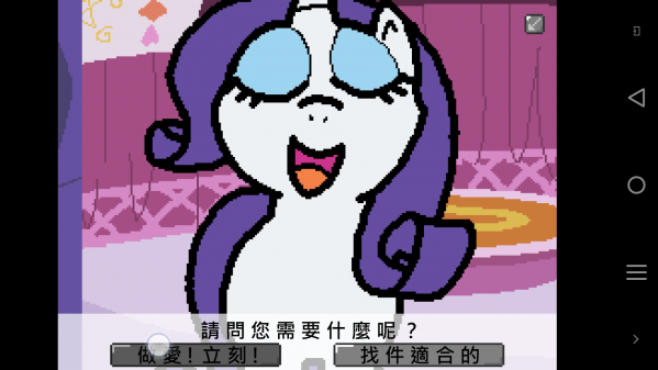 小马国的禁止事项中文汉化版截图3