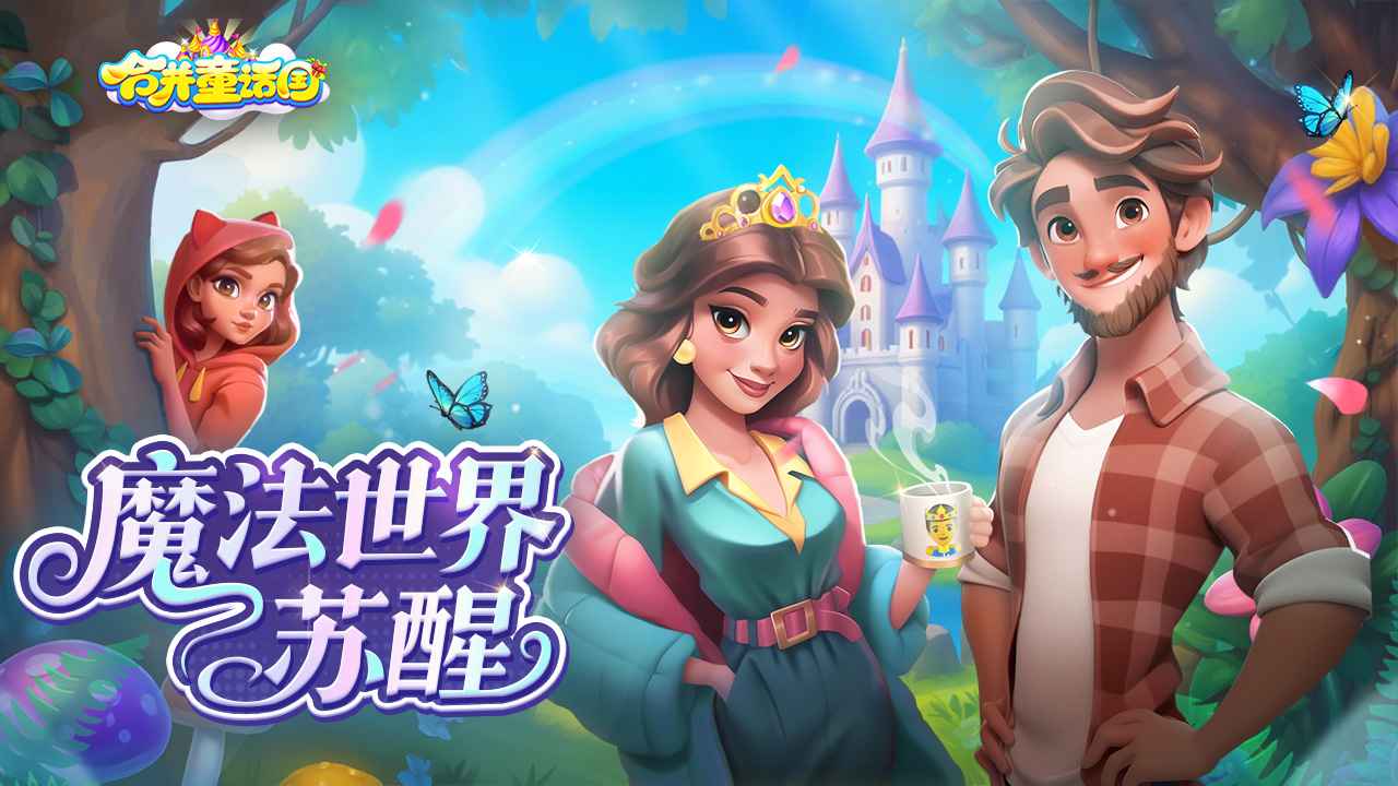 合并童话国测试版截图1
