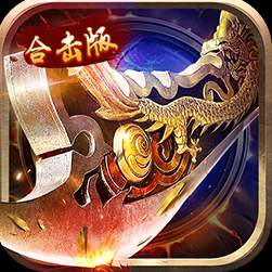 一号军团合击版