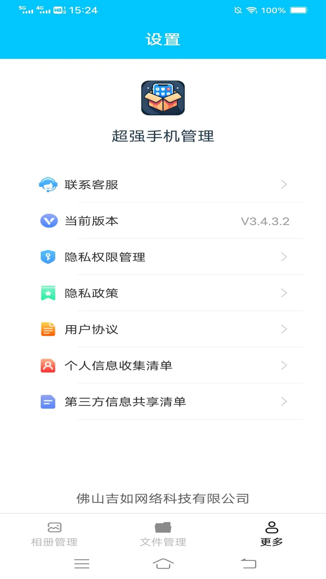 超强手机管理截图2