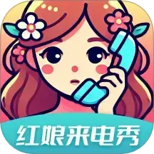 红娘来电秀
