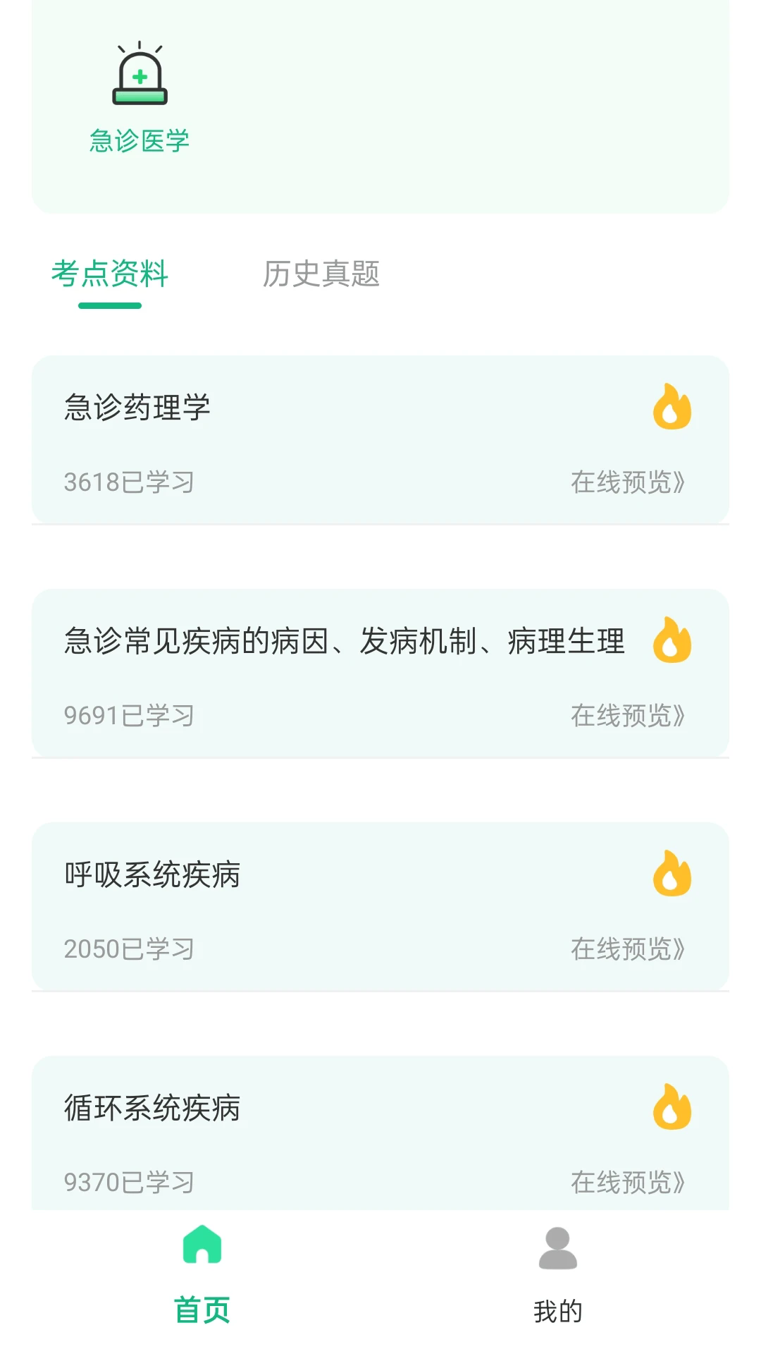 急诊科真题好课选截图2