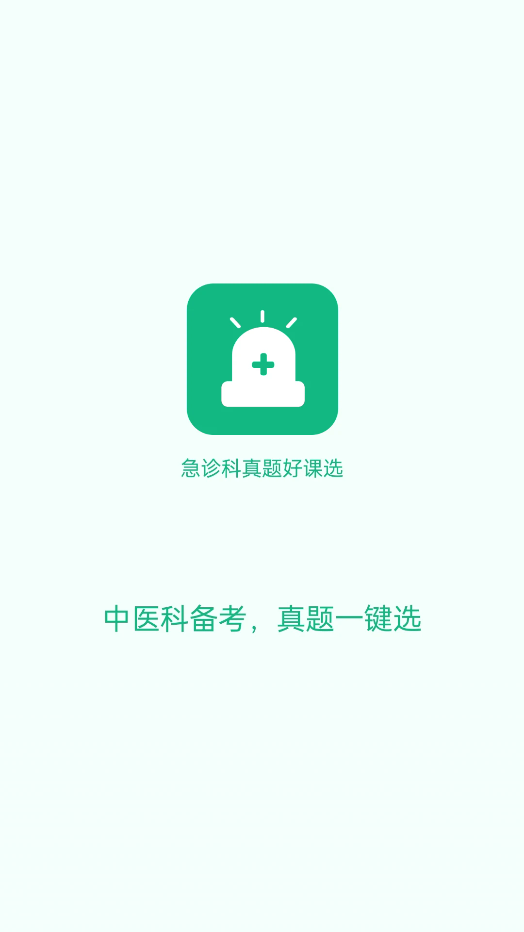 急诊科真题好课选截图4