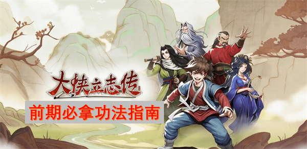 大侠立志传新手功法推荐