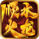 顺水火龙