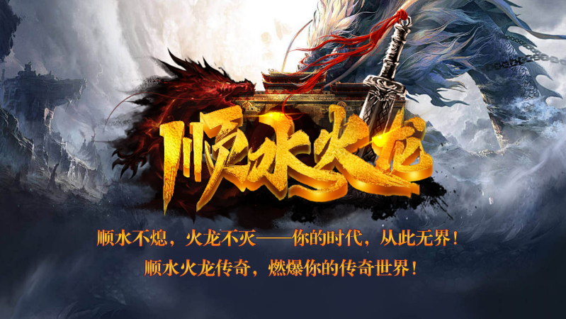 顺水火龙截图1