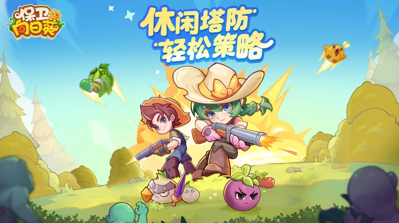 保卫向日葵正式版截图5