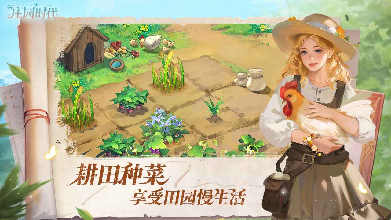 新庄园时代官方最新版截图2