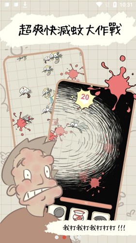 蚊子大作战手游