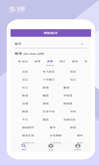 押韵助手(rap韵脚生成器)截图3