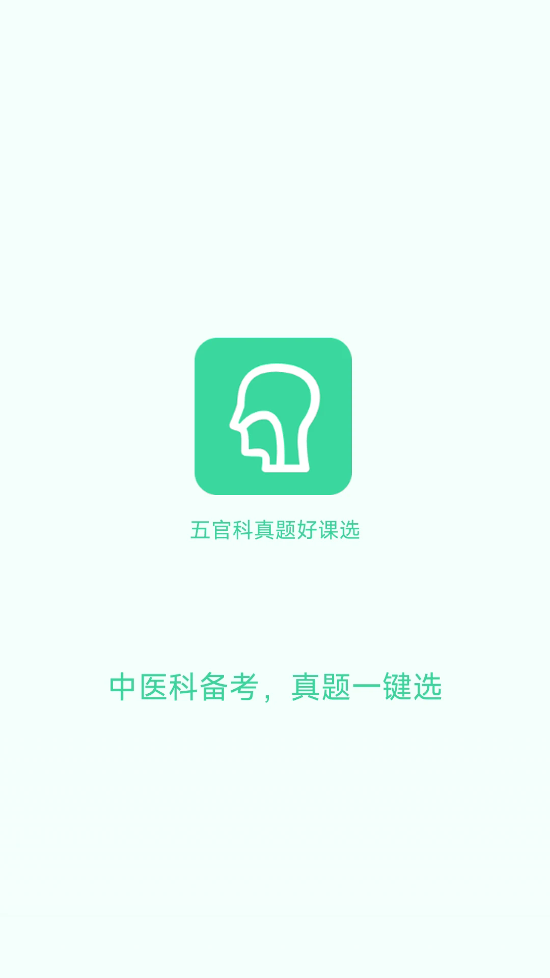 五官科真题好课选截图2