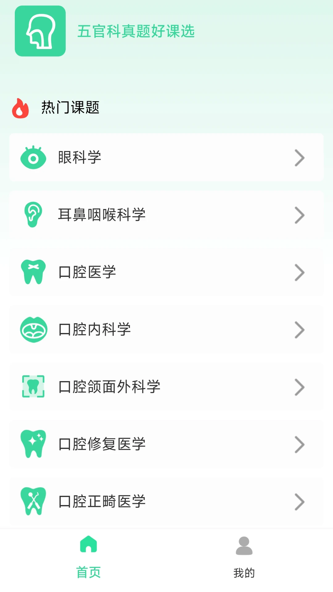 五官科真题好课选截图3