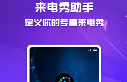 来电秀app