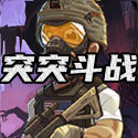 突突斗战