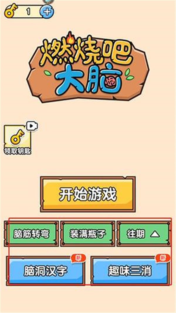 燃烧吧大脑手游