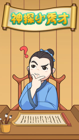 神探小秀才截图1