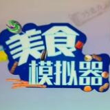 美食模拟器v1.0