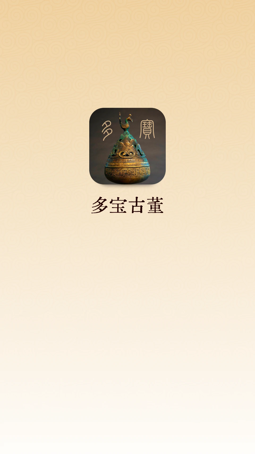 多宝古董安卓版截图3