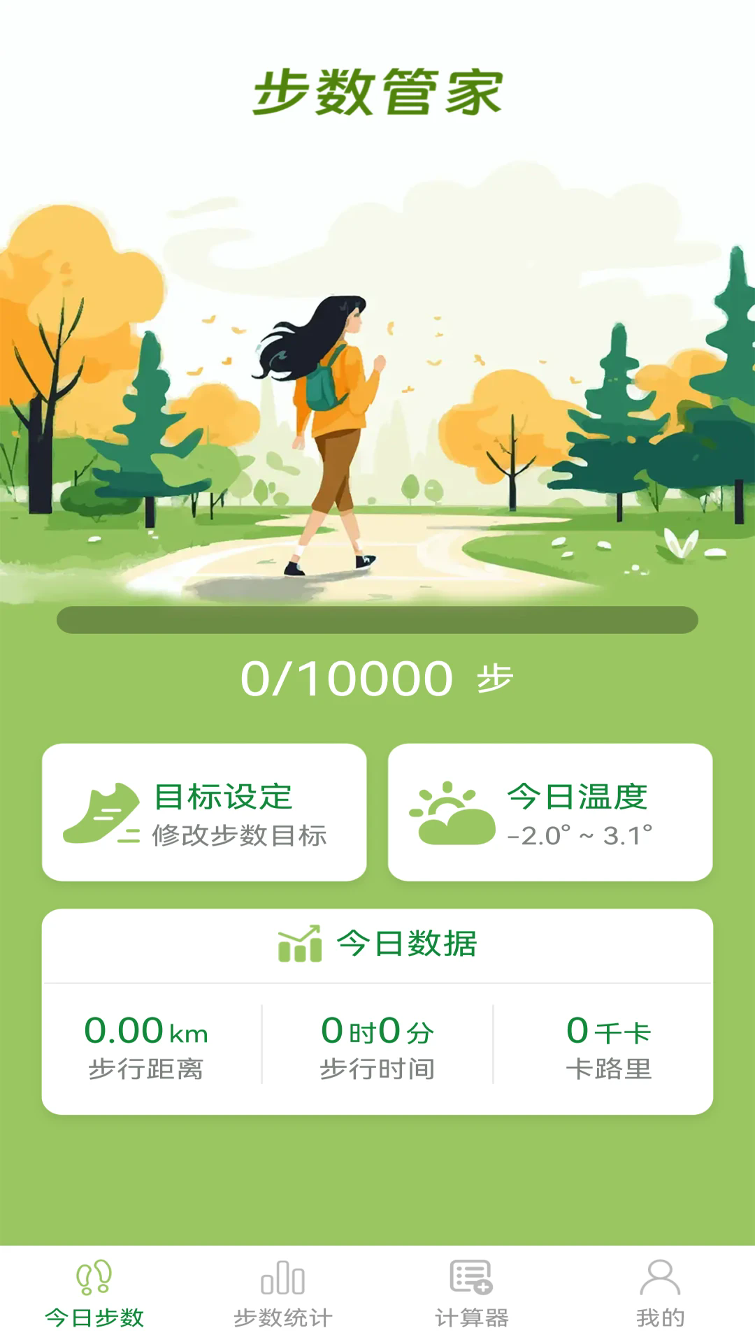 步数管家截图3