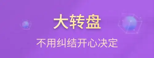 转盘app