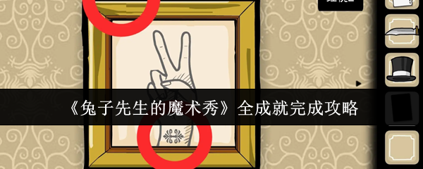 兔子先生的魔术秀全成就达成攻略