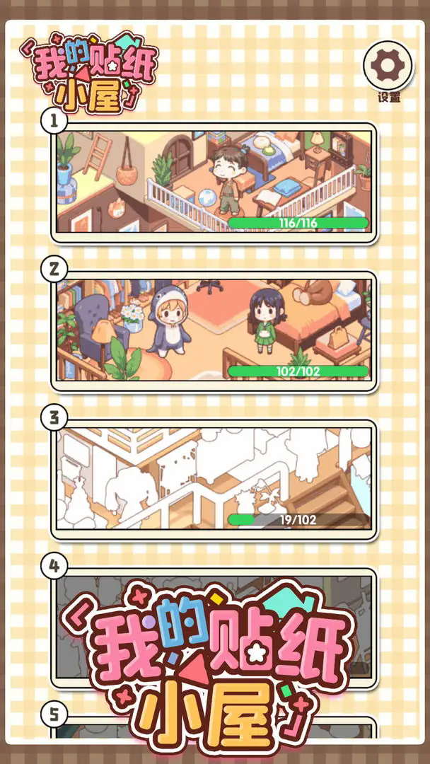 我的贴纸小屋截图3