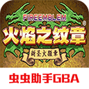 火焰纹章新圣火徽章移植版