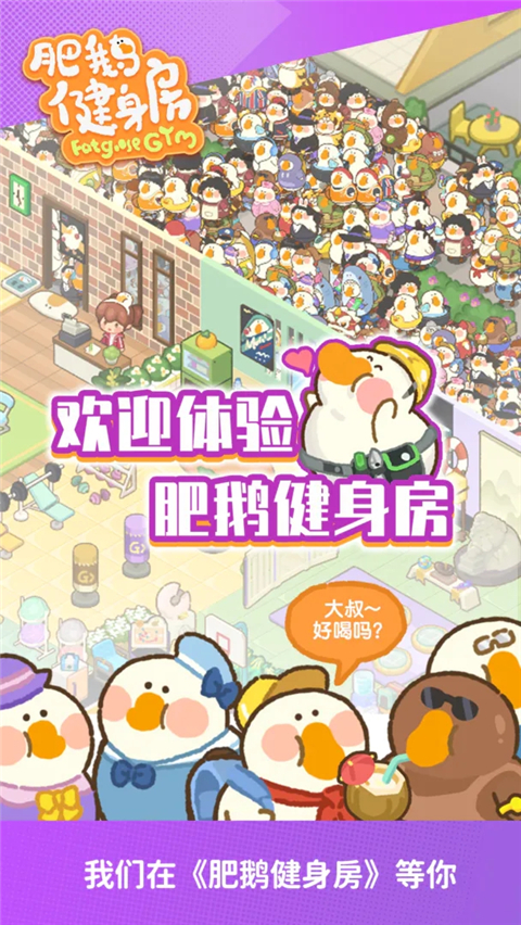 肥鹅健身房最新版截图5