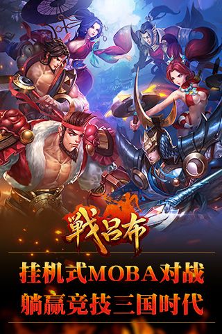 战吕布手游最新版截图1