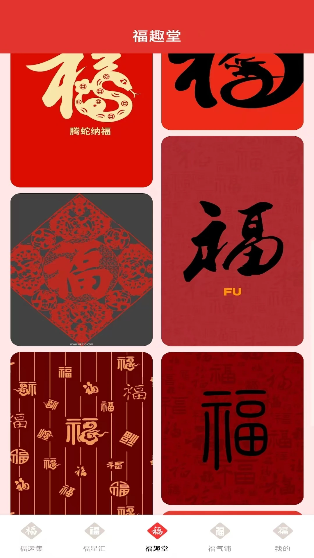 福运年年截图3