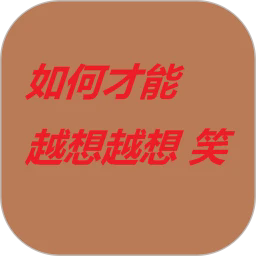 如何才能越想越想笑