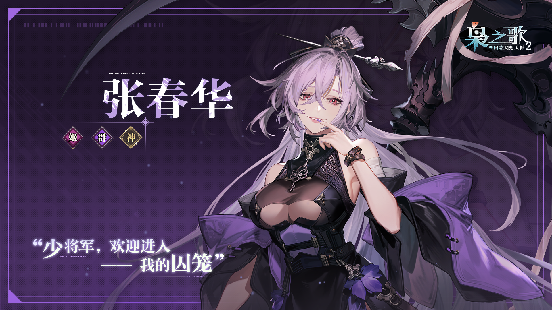 三国志幻想大陆2枭之歌角色张春华介绍