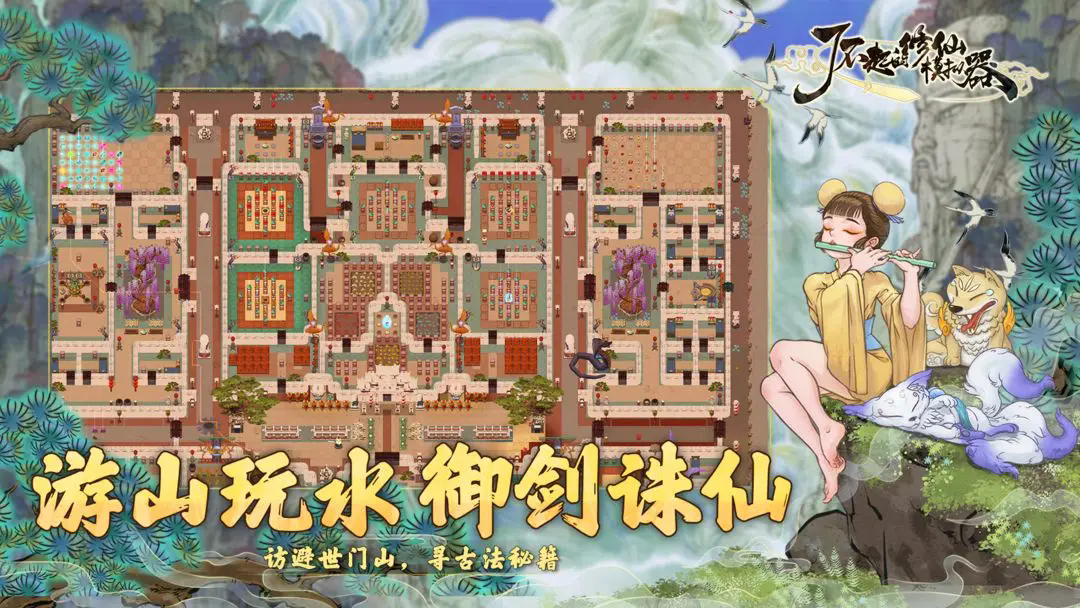 了不起的修仙模拟器官方版截图2