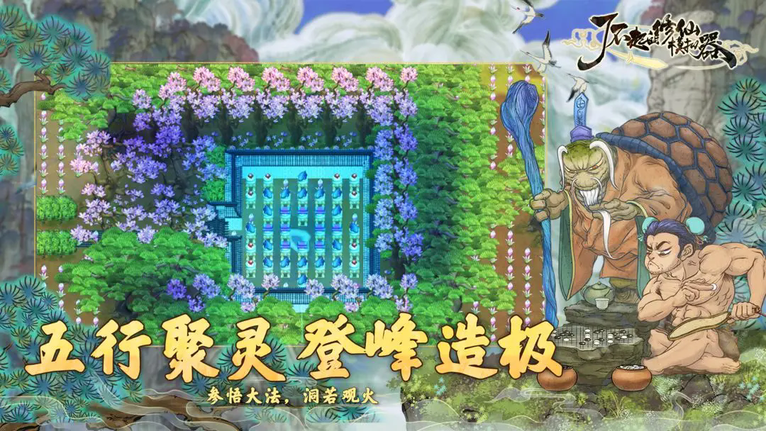 了不起的修仙模拟器官方版截图3