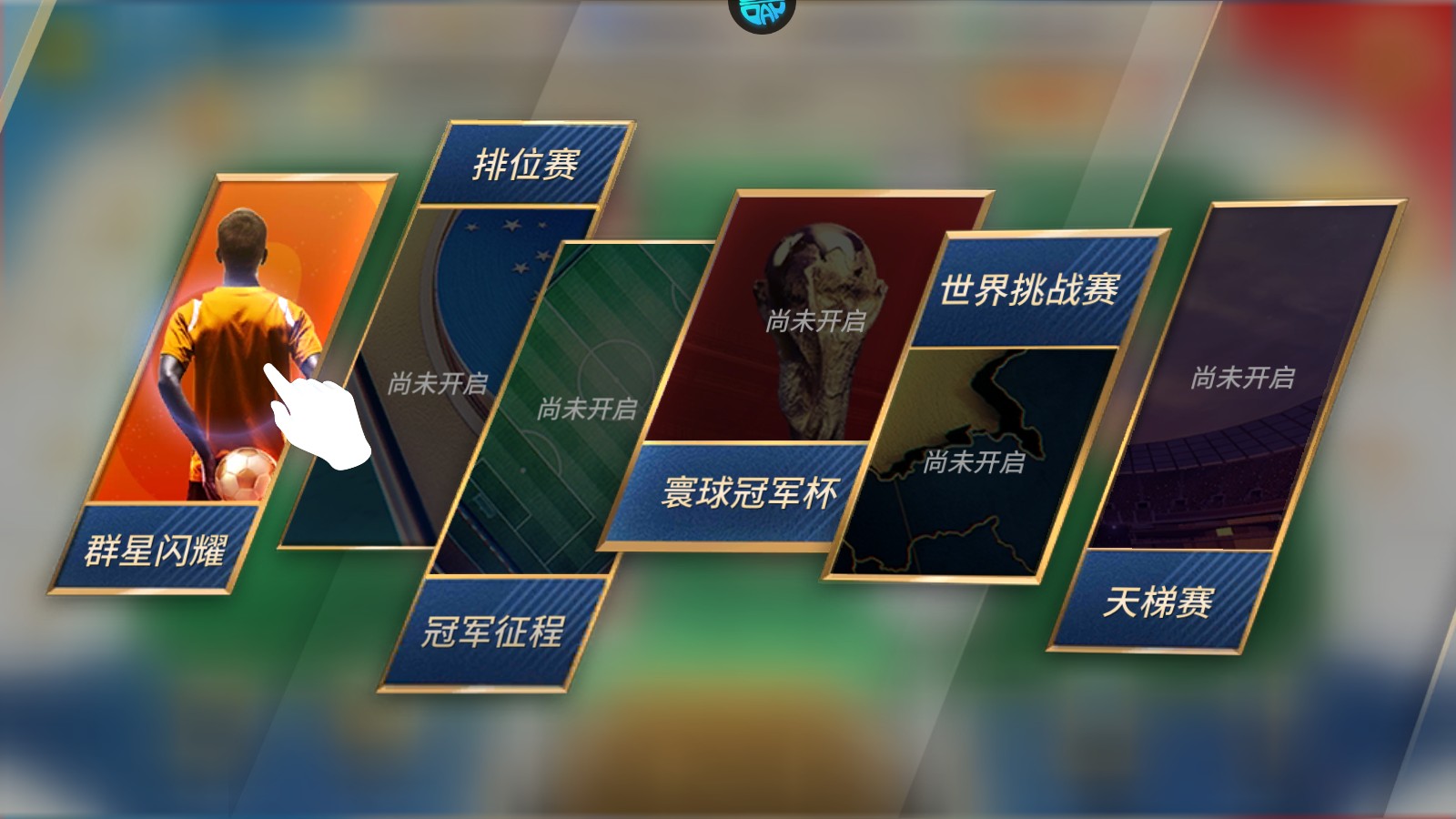 如何打造球队3