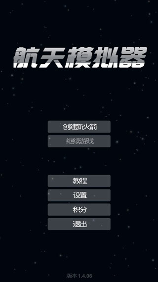 航天模拟器汉化版截图3