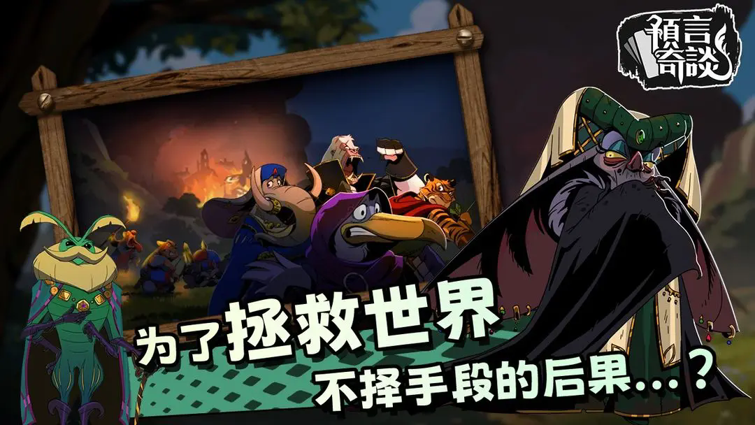 预言奇谈中文版截图4