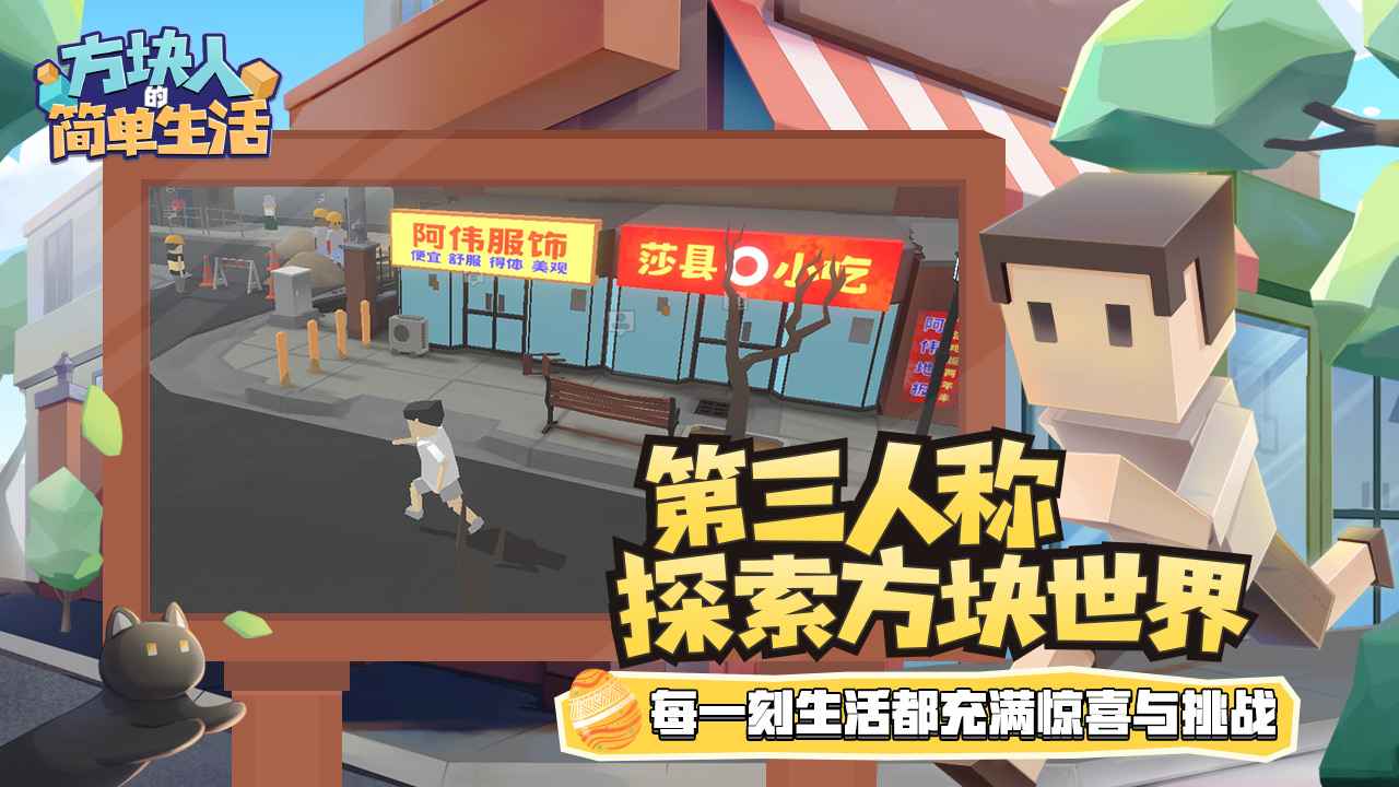 方块人的简单生活官方版截图2