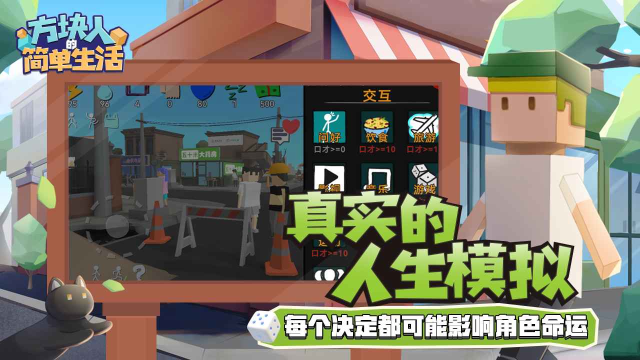 方块人的简单生活官方版截图3
