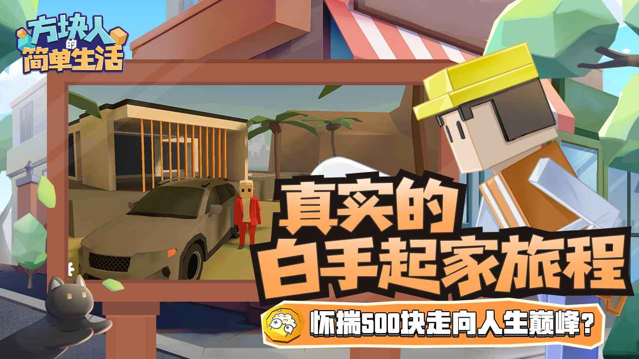 方块人的简单生活官方版截图5