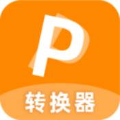 迅捷pdf转换器