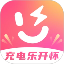 充电乐开怀