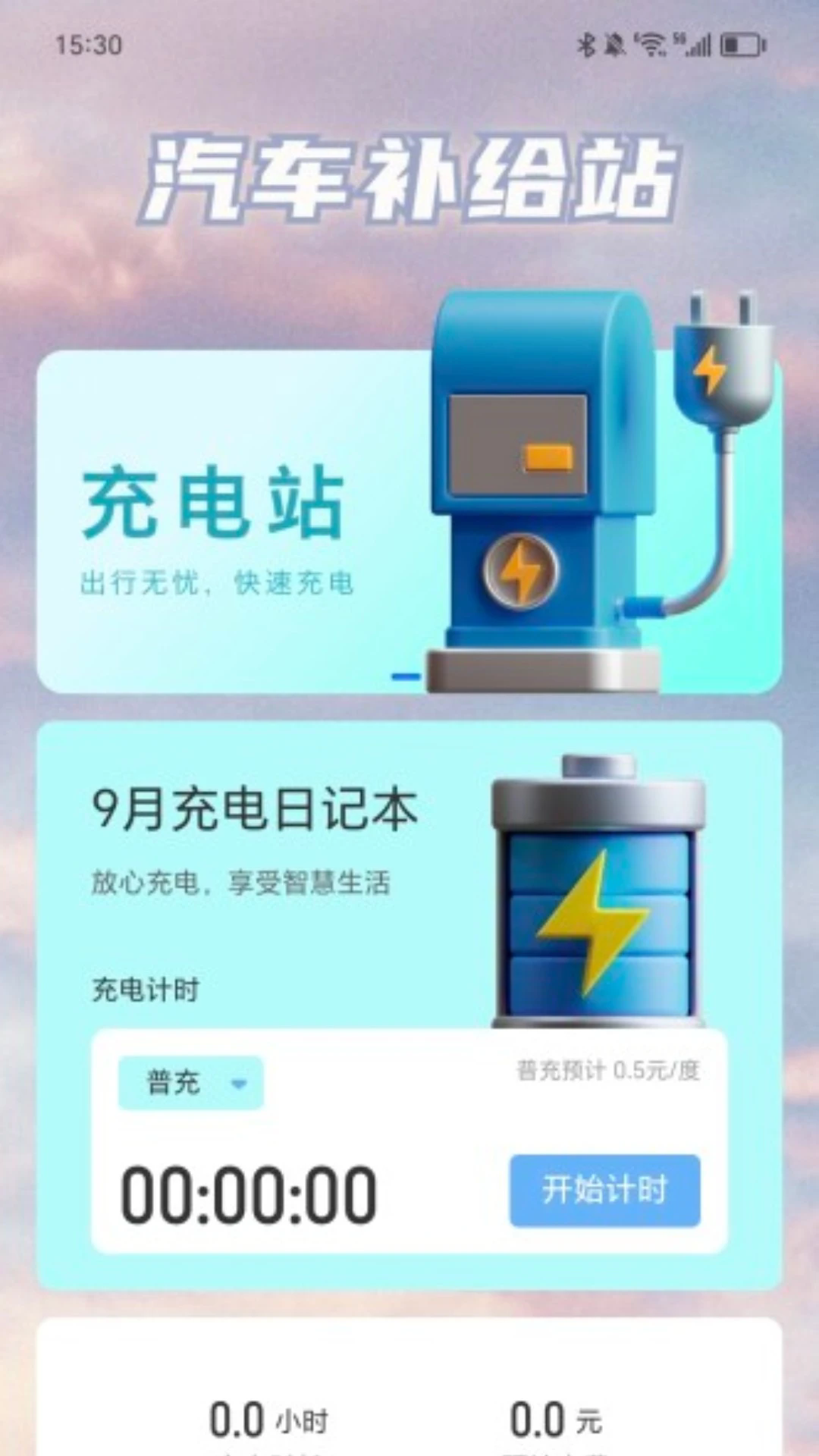 充电乐开怀截图1
