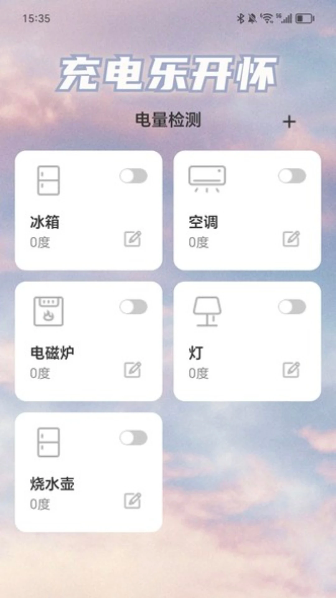 充电乐开怀截图2