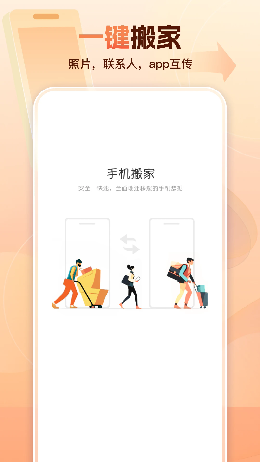 手机同步搬家助手
