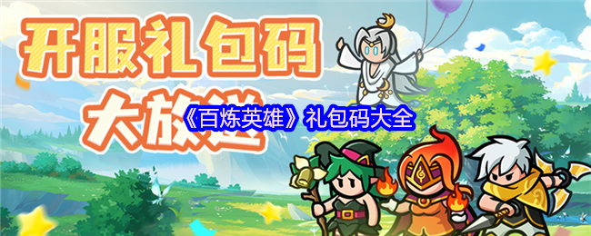 百炼英雄礼包码分享