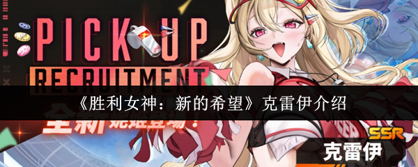 胜利女神新的希望克雷伊角色介绍