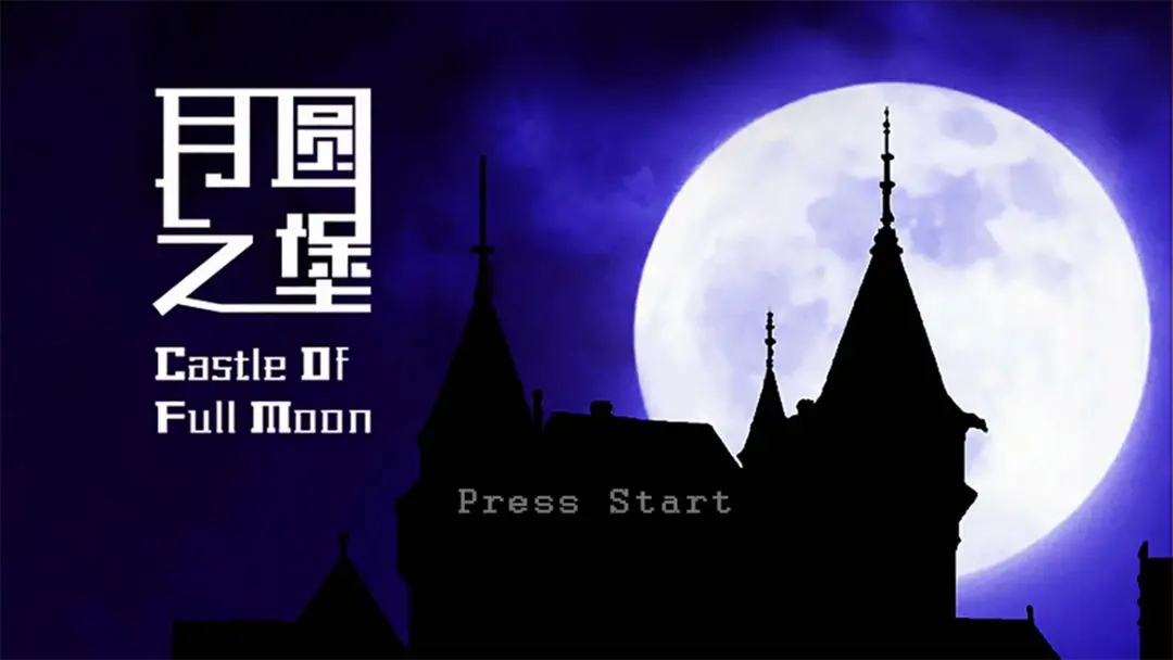 月圆之堡手机版截图5