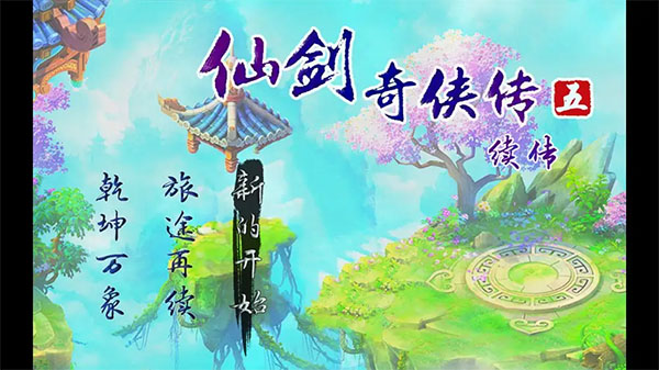 仙剑奇侠传五续传安卓版截图4